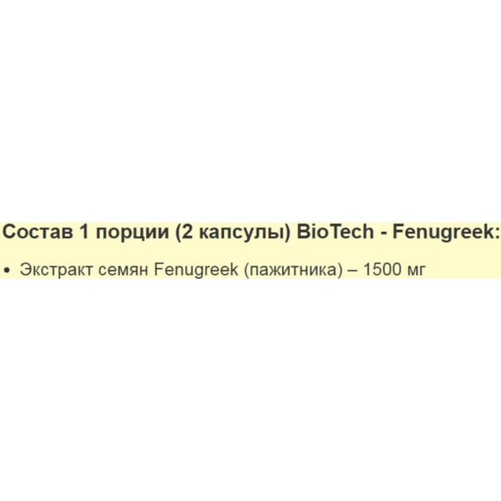 Тестостероновий бустер BioTechUSA Fenugreek 750 mg 60 Caps