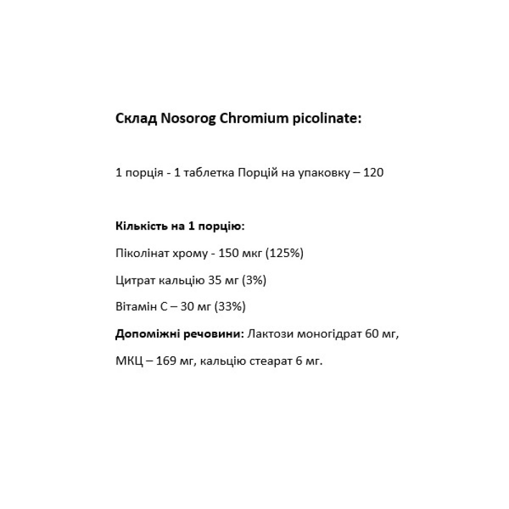 Мікроелемент Хром для спорту Nosorog Nutrition Chromium Picolinate 120 Tab