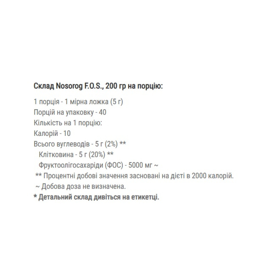 Ензими для спорту Nosorog Nutrition F.O.S. 200 g /40 servings/ Pure