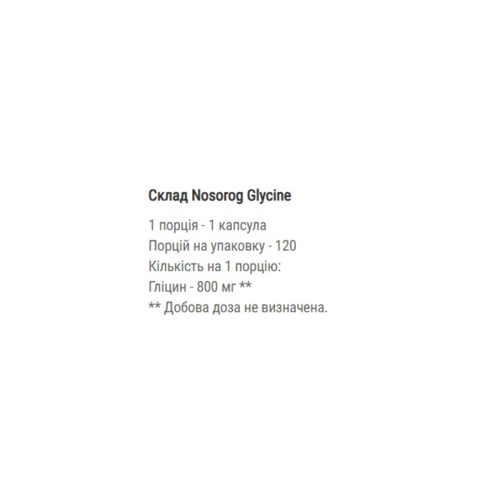 Гліцин для спорту Nosorog Nutrition Glycine 120 Caps