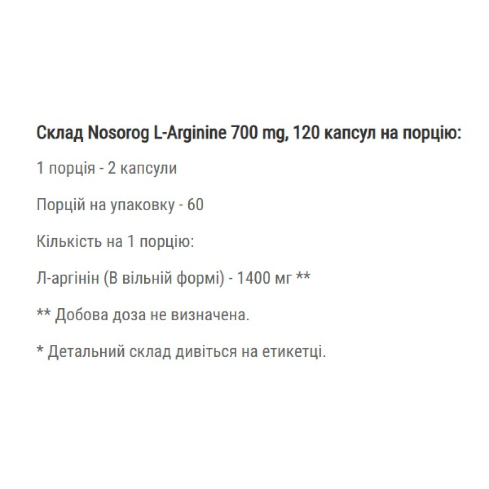 Аргінін для спорту Nosorog Nutrition L-Arginine 700 mg 120 Caps