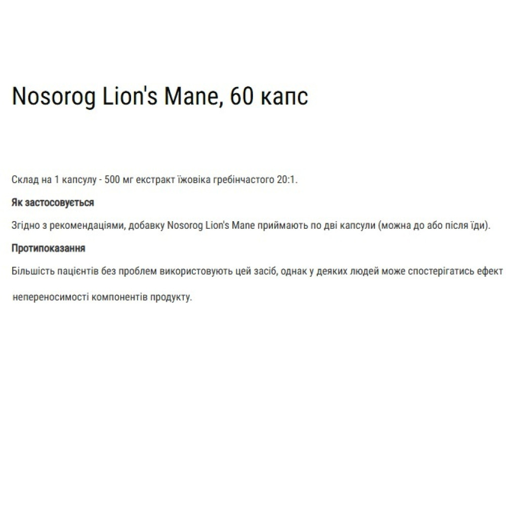 Комплекс для профілактики роботи головного мозку Nosorog Nutrition Lion's Mane 60 Caps