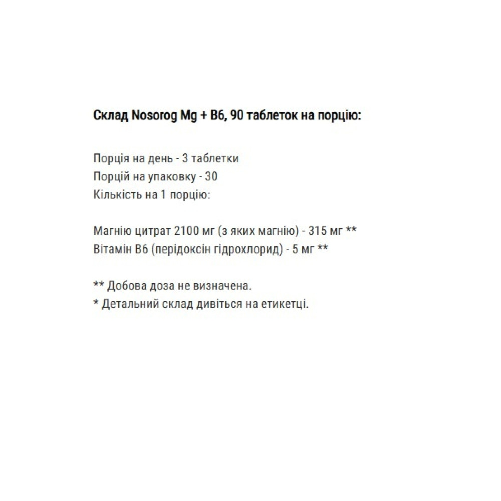Вітамінно-мінеральний комплекс для спорту Nosorog Nutrition Mg+B6 90 tabs