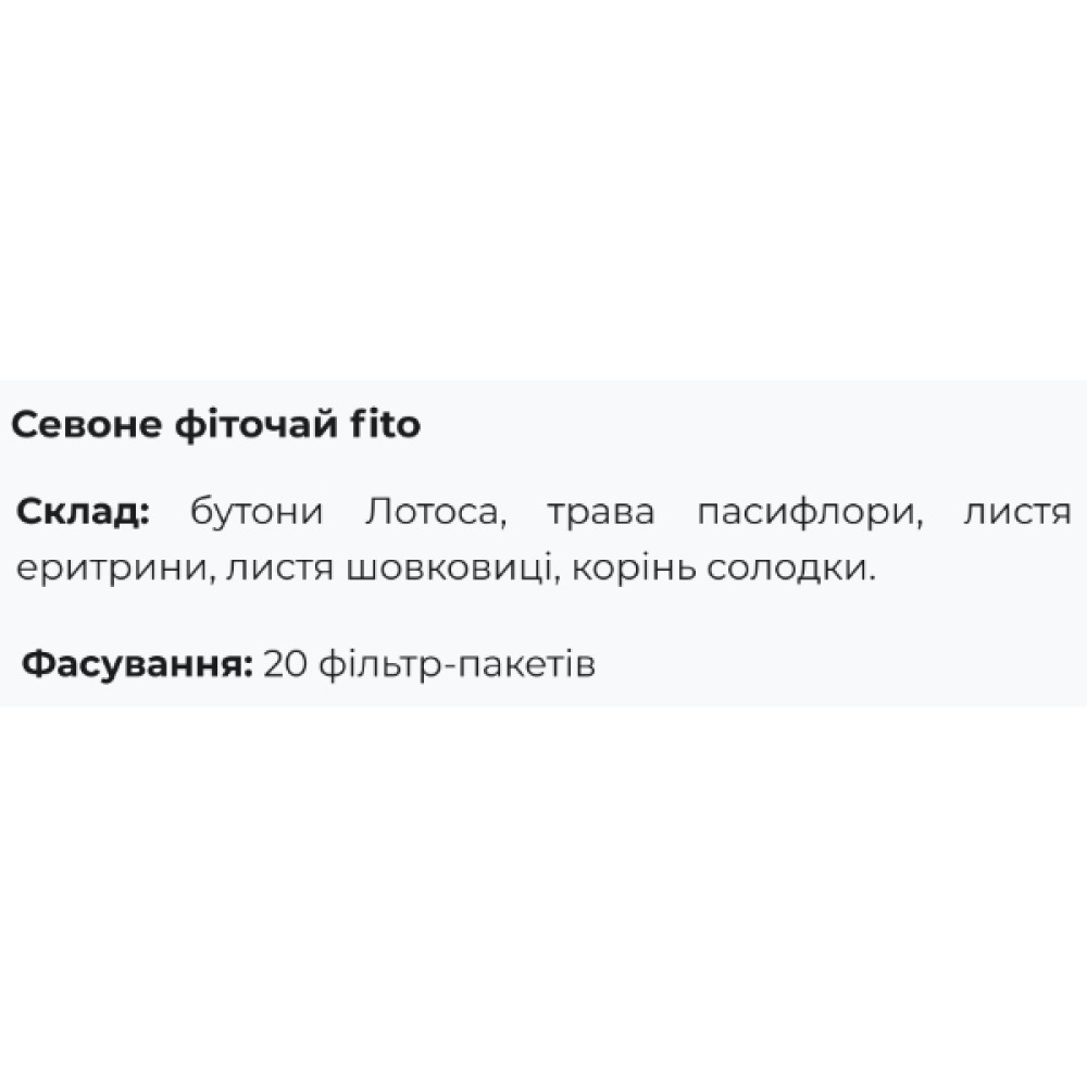 Комплекс для профілактики нервової системи Fito Pharma Севоне, чай, фільтр-пакети 1,5 г 20 пакетів