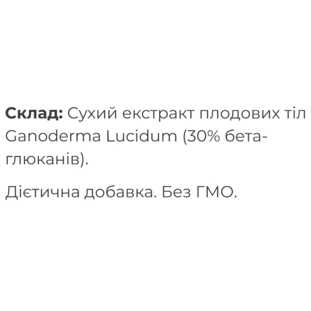 Грибний комплекс Fungipapa Рейші (Ganoderma lucidum) - cухий екстракт 60 г /30 порцій/