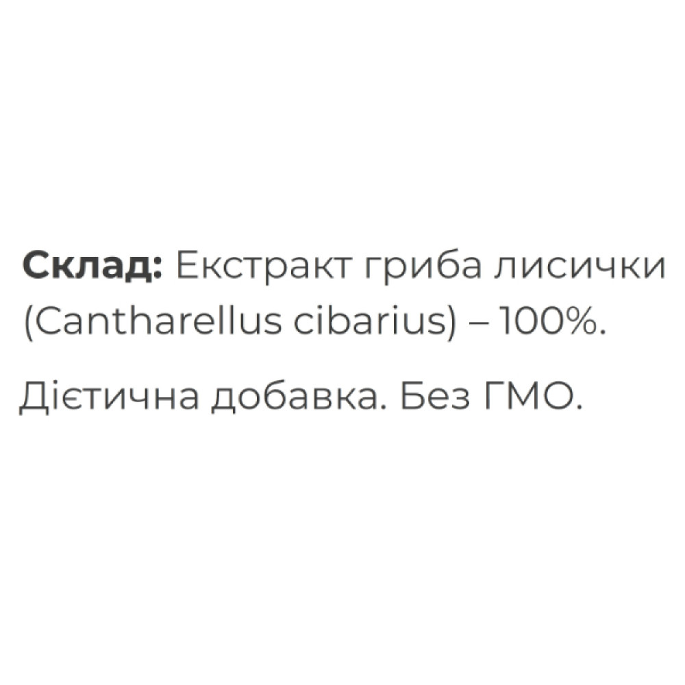 Грибний комплекс Fungipapa Лисичка (Cantharellus cibarius) - сухий екстракт 60 г /30 порцій/
