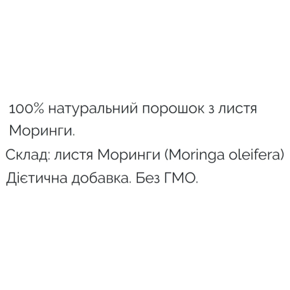 Морінга PapaNature Моринга (Moringa oleifera) - порошок 120 г /60 порцій/