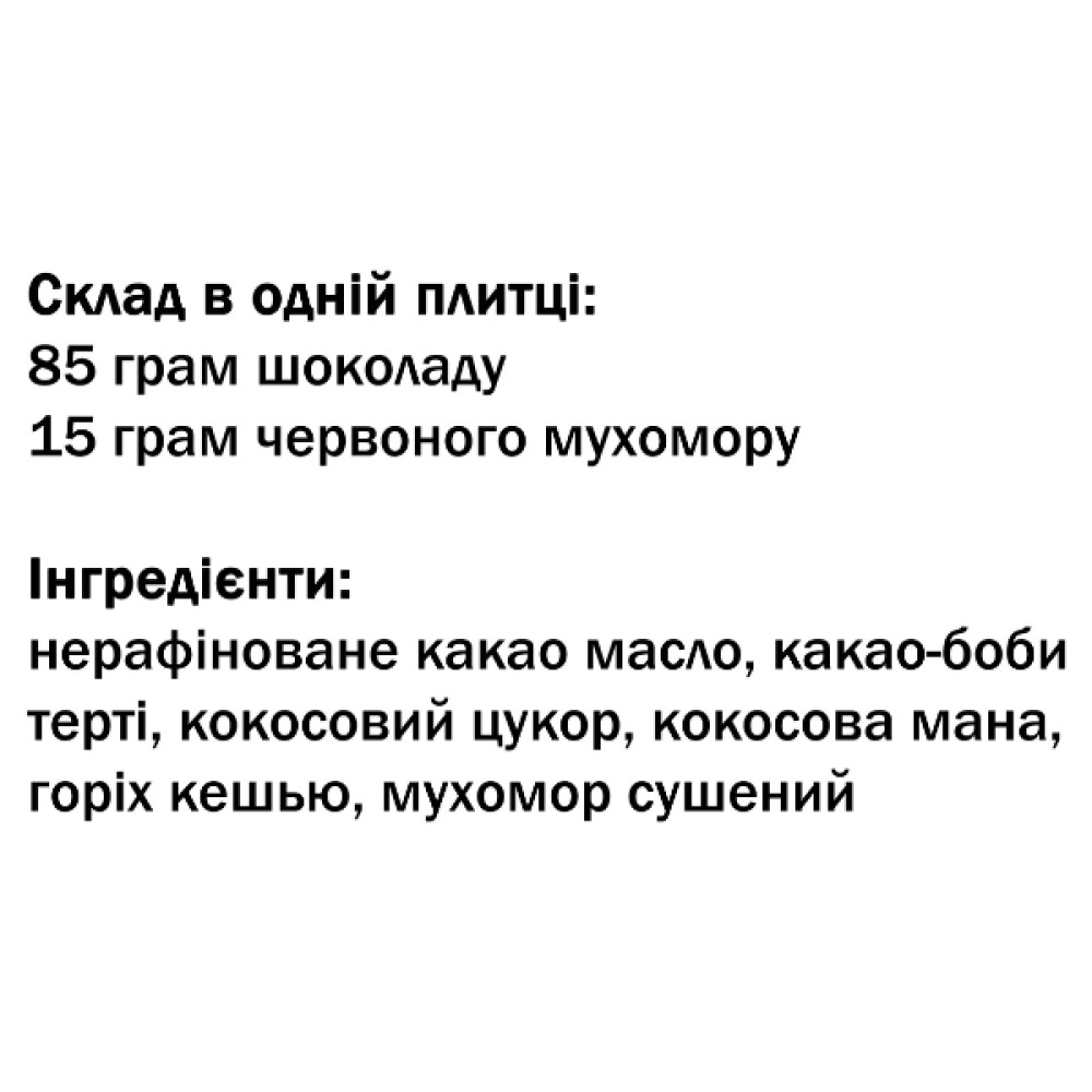 Замінник харчування Дідусь Мухомор Мухоморний шоколад (15 г мухомора) 100г