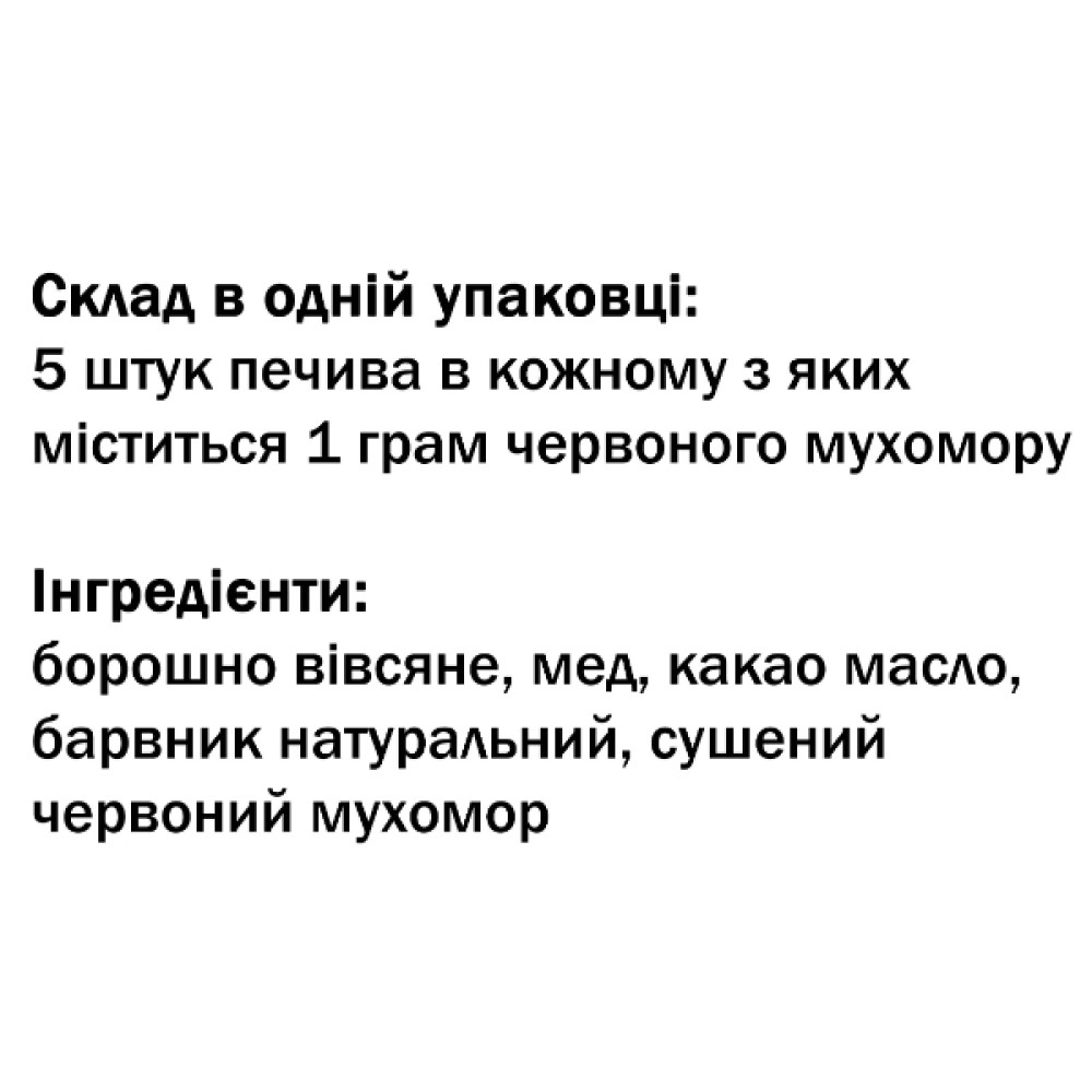 Грибний комплекс Дідусь Мухомор Печиво з мухомором (1 г мухомора в кожній) 5 штук