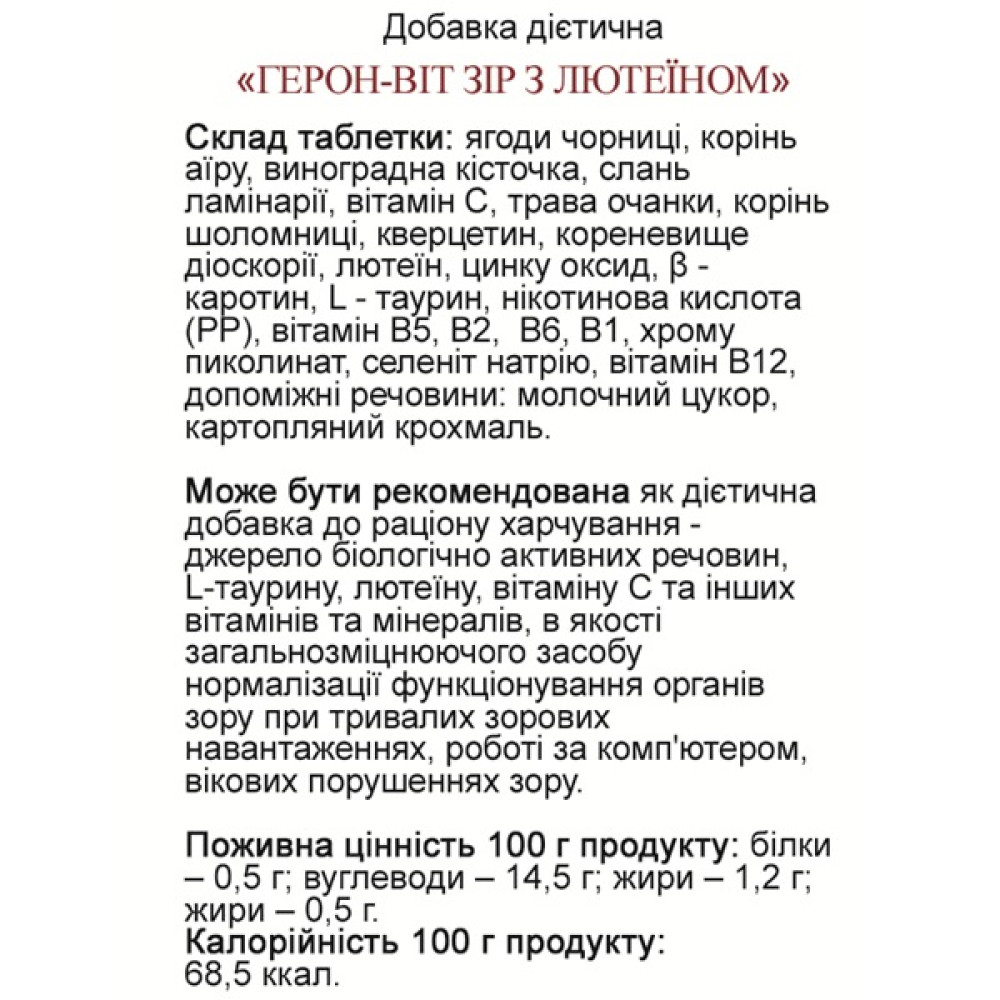 Комплекс для профілактики зору GreenSet Герон-віт Зір 90 таблеток