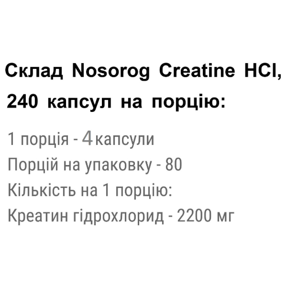 Креатин комплекс Nosorog Nutrition Creatine HCL 240 Caps