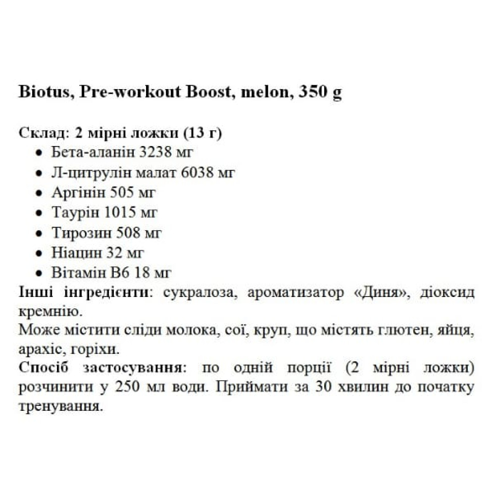 Комплекс до тренування Biotus Pre-workout Boost 350 g /25 servings/ Melon