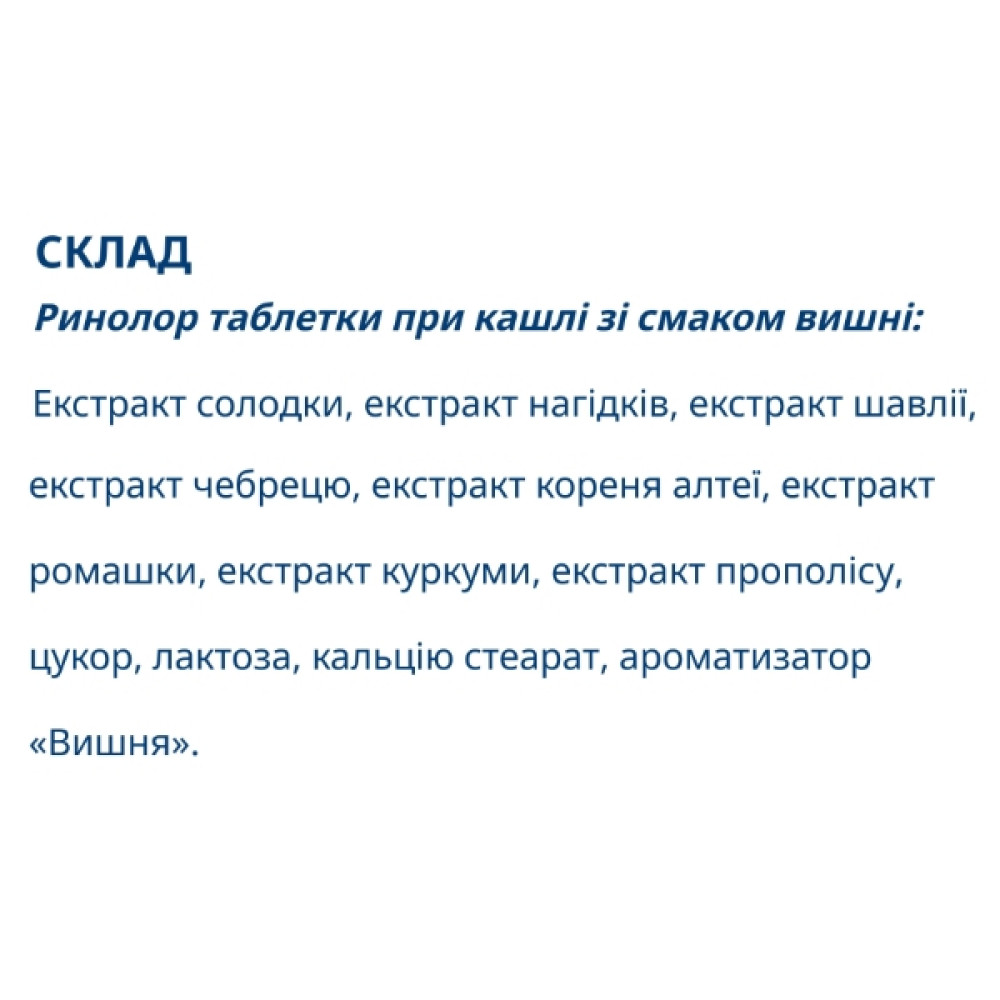 Комплекс для профілактики дихальної системи Farmakom Ринолор При Кашлі 15 таб Вишня
