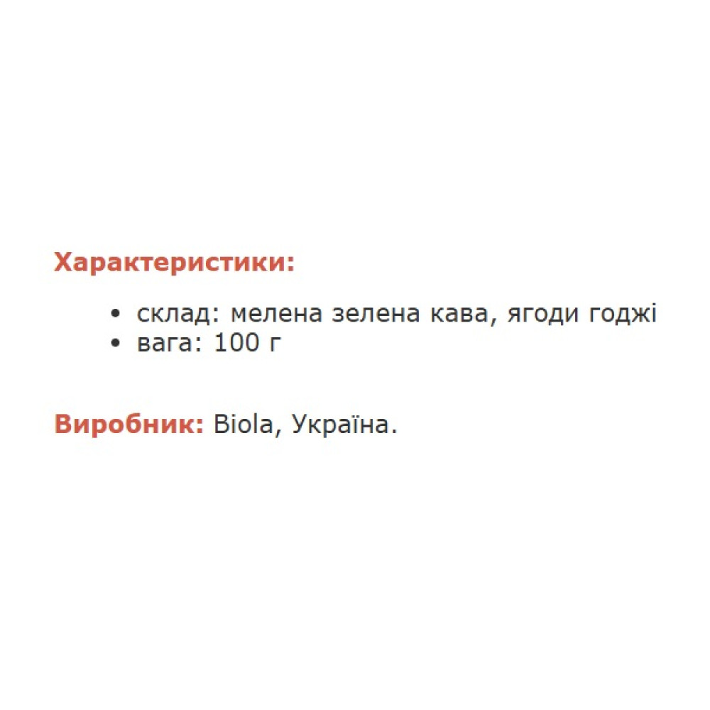 Комплекс для зниження ваги Biola Зелена кава з ягодами Годжі 100 г /6 порцій/