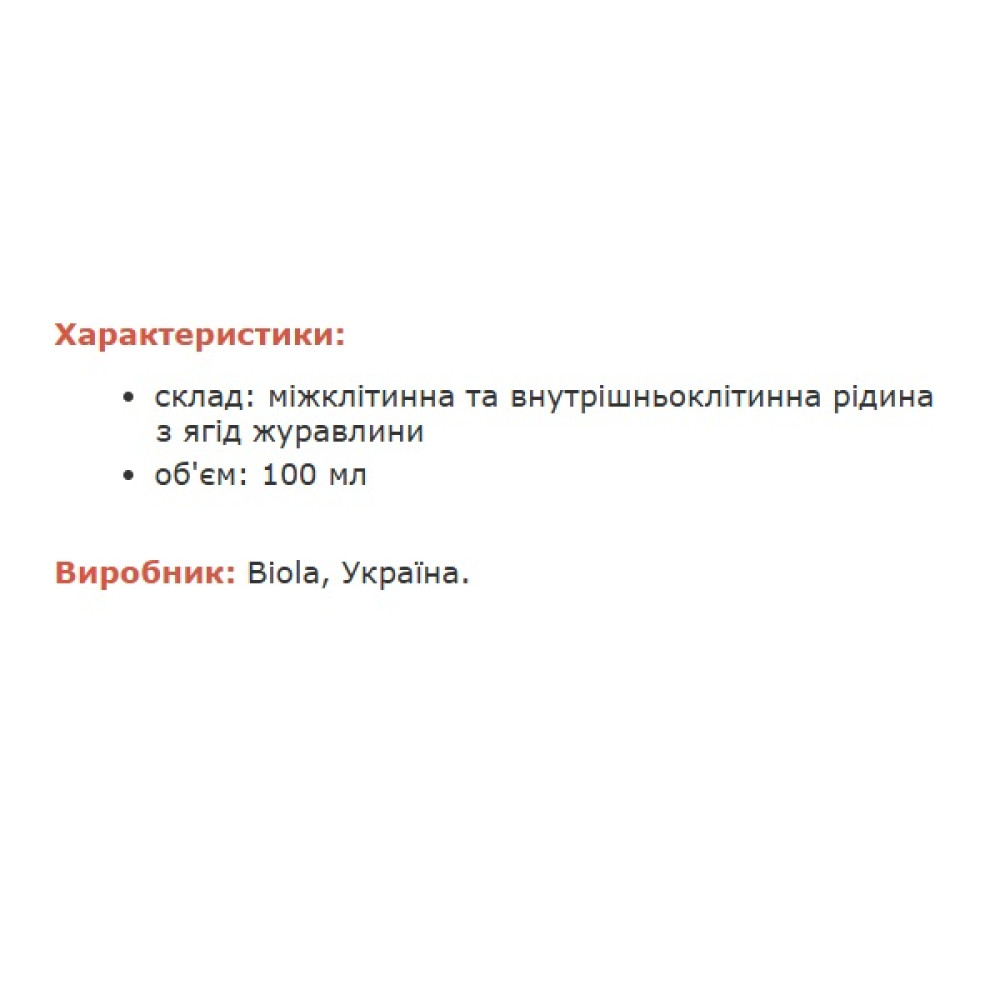 Урологічний препарат Biola БАР Журавлина 100 мл /285 порцій/
