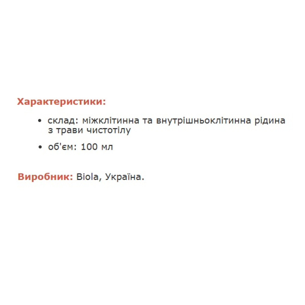 Чистотіл Biola БАР Чистотіл 100 мл /285 порцій/